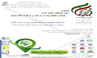 سومین دوره جشنواره جایزه ملی وجدان محیط زیست درکسب و کار از نگاه مردم 